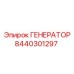 8440301297 ГЕНЕРАТОР Эпирок