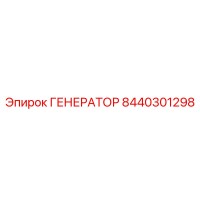 8440301298 ГЕНЕРАТОР Эпирок
