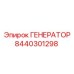 8440301298 ГЕНЕРАТОР Эпирок