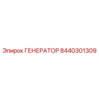8440301309 ГЕНЕРАТОР Эпирок