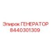 8440301309 ГЕНЕРАТОР Эпирок