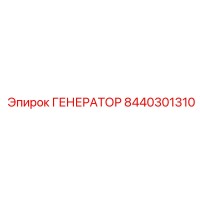 8440301310 ГЕНЕРАТОР Эпирок