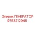 9753212945 ГЕНЕРАТОР Epiroc