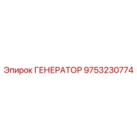 9753230774 ГЕНЕРАТОР Epiroc