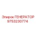 9753230774 ГЕНЕРАТОР Epiroc