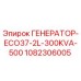 1082306005 ГЕНЕРАТОР-ECO37-2L-300KVA-500 Epiroc