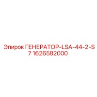 1626582000 ГЕНЕРАТОР-LSA-44-2-S7 Epiroc