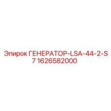 1626582000 ГЕНЕРАТОР-LSA-44-2-S7 Epiroc