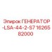 Генератор Epiroc модель LSA-44-2-S7 артикул 1626582000
