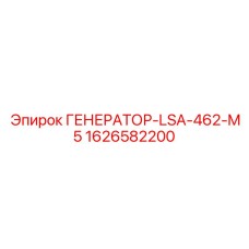 Профессиональный генератор Epiroc модель LSA-462-M5