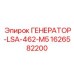 Профессиональный генератор Epiroc модель LSA-462-M5