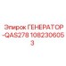 1082306053 ГЕНЕРАТОР-QAS278 Epiroc