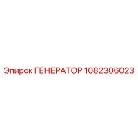 1082306023 ГЕНЕРАТОР Epiroc