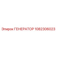 1082306023 ГЕНЕРАТОР Epiroc