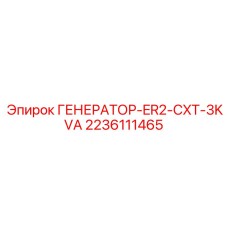 2236111465 ГЕНЕРАТОР-ER2-CXT-3KVA Epiroc