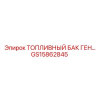 GS15862845 ТОПЛИВНЫЙ БАК ГЕНЕРАТОРА - Epiroc