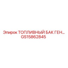 Специализированный бак для дизель-генераторов GS15862845