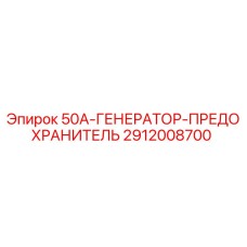 2912008700 50A-ГЕНЕРАТОР-ПРЕДОХРАНИТЕЛЬ Epiroc