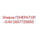 2657725855 ГЕНЕРАТОР-G40 Epiroc