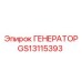 GS13115393 ГЕНЕРАТОР Epiroc