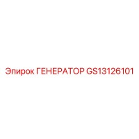 GS13126101 ГЕНЕРАТОР Epiroc