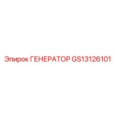 GS13126101 ГЕНЕРАТОР Epiroc