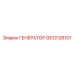 GS13126101 ГЕНЕРАТОР Epiroc