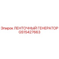 GS15427663 ЛЕНТОЧНЫЙ ГЕНЕРАТОР Epiroc