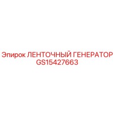 GS15427663 ЛЕНТОЧНЫЙ ГЕНЕРАТОР Epiroc