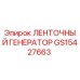 Ленточный генератор GS15427663 для техники Epiroc