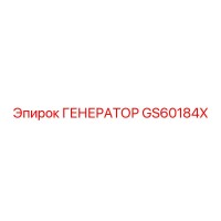 GS60184X ГЕНЕРАТОР Epiroc