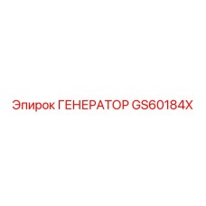 GS60184X ГЕНЕРАТОР Epiroc