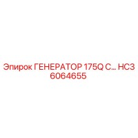 HC36064655 ГЕНЕРАТОР 175Q С… Epiroc