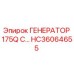HC36064655 ГЕНЕРАТОР 175Q С… Epiroc