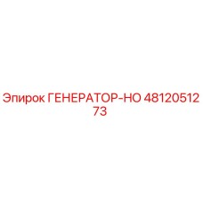 4812051273 ГЕНЕРАТОР-HO Epiroc