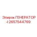 Мощный генератор Epiroc модель 2657544769