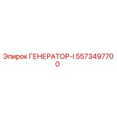 5573497700 ГЕНЕРАТОР-I Epiroc