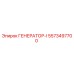 Оригинальный генератор ГЕНЕРАТОР-I 5573497700 от Epiroc