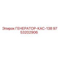 9753202906 ГЕНЕРАТОР-КАС-138 - Epiroc