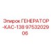 9753202906 ГЕНЕРАТОР-КАС-138 - Epiroc