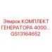 GS13164652 КОМПЛЕКТ ГЕНЕРАТОРА 4000 - Epiroc