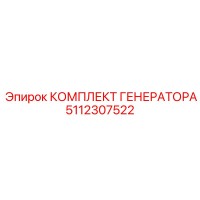 5112307522 КОМПЛЕКТ ГЕНЕРАТОРА Epiroc