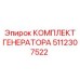 5112307522 КОМПЛЕКТ ГЕНЕРАТОРА Epiroc