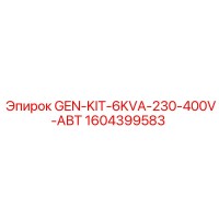 1604399583 Генераторный комплект 6кВА 230-400В АВТ Эпирок Epiroc