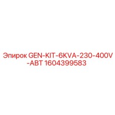 1604399583 Генераторный комплект 6кВА 230-400В АВТ Эпирок Epiroc