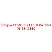 1615842880 КОМПЛЕКТ ГЕНЕРАТОРА Epiroc