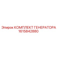 1615842880 КОМПЛЕКТ ГЕНЕРАТОРА Epiroc