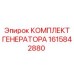 1615842880 КОМПЛЕКТ ГЕНЕРАТОРА Epiroc