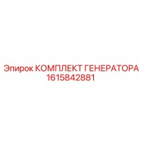 1615842881 КОМПЛЕКТ ГЕНЕРАТОРА Epiroc