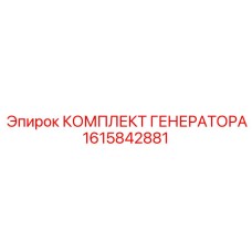 1615842881 КОМПЛЕКТ ГЕНЕРАТОРА Epiroc